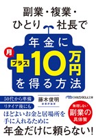 副業・複業・ひとり社長で年金に月プラス10万円を得る方法