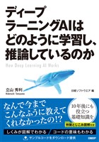ディープラーニングAIはどのように学習し、推論しているのか