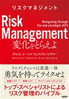 リスクマネジメント 変化をとらえよ