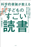 科学的根拠（エビデンス）が教える子どもの「すごい読書」