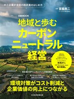 地域と歩むカーボンニュートラル経営（日経ムック）