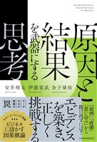 原因と結果を武器にする思考