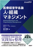 医療経営学各論 人・組織マネジメント