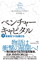 ベンチャーキャピタル 未来をつくる者たち(下)