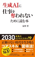 生成AIに仕事を奪われないために読む本