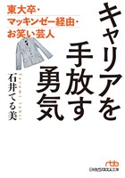 キャリアを手放す勇気　東大卒・マッキンゼー経由・お笑い芸人