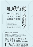 組織行動の会計学　マネジメントコントロールの理論と実践