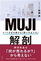 MUJI解剖　ヒットを生み続ける「問いの立て方」