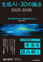 生成AI・30の論点　2025-2026