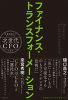 ファイナンス・トランスフォーメーション 企業価値向上をリードする次世代CFOの条件