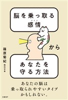 脳を乗っ取る感情（アイツ）からあなたを守る方法