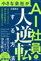 小さな会社が「AI社員」で大逆転する方法