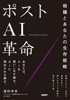 ポストAI革命　組織とあなたの生存戦略