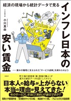 経済の現場から統計データで見る インフレ日本の安い賃金