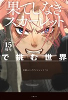 スタジオ地図15周年『果てしなきスカーレット』で挑む世界