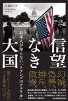 『信望なき大国　日本人が知らない「トランプのアメリカ」』の電子書籍