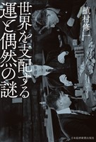 世界を支配する運と偶然の謎