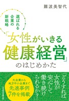 「女性がいきる健康経営」のはじめかた 選ばれる企業の新戦略