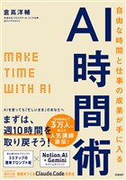 自由な時間と仕事の成果が手に入るAI時間術： MAKE TIME with AI