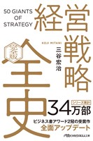 経営戦略全史〔完全版〕