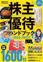 株主優待ハンドブック 2026-2027年版(日経ムック)