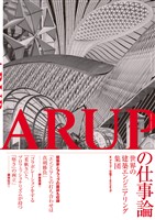 ARUPの仕事論-世界の建築エンジニアリング集団-