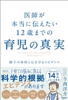 医師が本当に伝えたい 12歳までの育児の真実