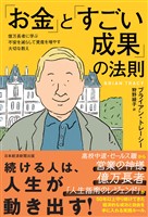 「お金」と「すごい成果」の法則　億万長者に学ぶ不安を減らして資産を増やす大切な教え