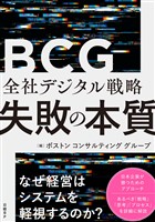 全社デジタル戦略 失敗の本質