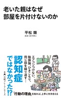 老いた親はなぜ部屋を片付けないのか