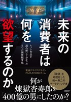 未来の消費者は何を欲望するのか　ヒット作品を読み解いて分かった６つの価値観変化