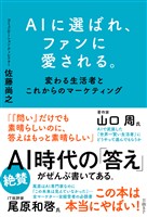 AIに選ばれ、ファンに愛される。　変わる生活者とこれからのマーケティング
