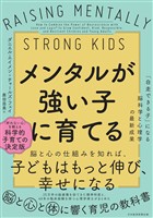 メンタルが強い子に育てる　「自走できる子」になる脳科学と心理学の最新成果