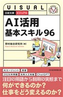 ビジュアル　AI活用基本スキル96