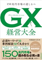 GX グリーントランスフォーメーション 経営大全　150兆円市場の道しるべ