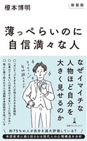 【新装版】薄っぺらいのに自信満々な人