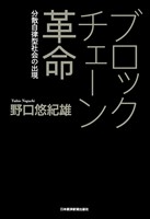ブロックチェーン革命--分散自律型社会の出現