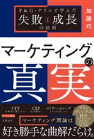 マーケティングの真実　P&G・グリコで学んだ失敗と成長の法則