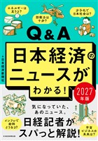 Q&A日本経済のニュースがわかる! 2027年版