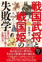 戦国武将と戦国姫の失敗学　歴史の失敗学３――乱世での生き抜く術と仕舞い方