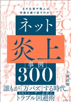『ネット炎上事例300　なぜ企業や個人は失敗を繰り返すのか？』の電子書籍