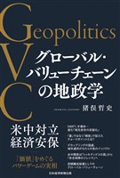 グローバル・バリューチェーンの地政学