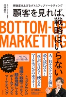 顧客を見れば、戦略はいらない　解像度を上げるボトムアップマーケティング