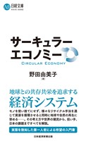 サーキュラーエコノミー