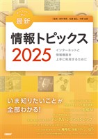 キーワードで学ぶ最新情報トピックス 2025