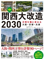 関西大改造2030　万博を機に変わる大阪・京都・兵庫