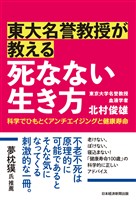 東大名誉教授が教える　死なない生き方　科学でひもとくアンチエイジングと健康寿命