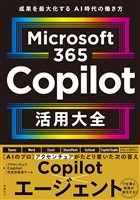 Microsoft 365 Copilot活用大全