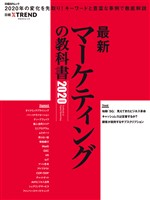 最新マーケティングの教科書2020