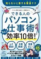 できる人のパソコン仕事術　なんと効率10倍！